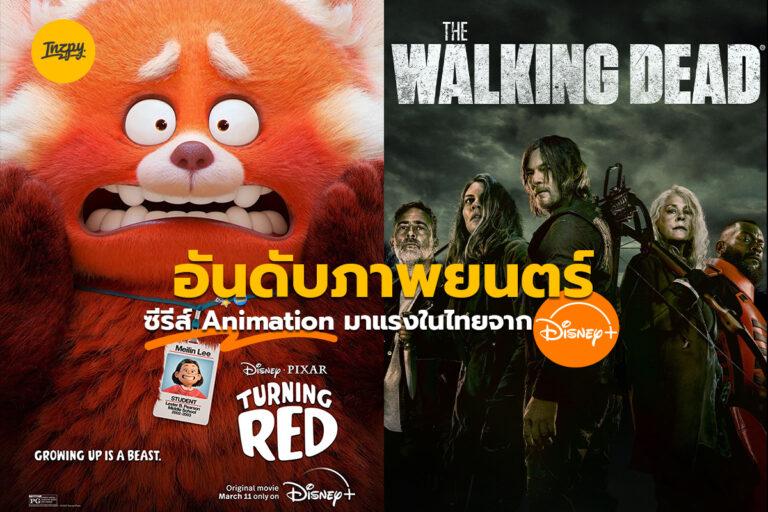 10 อันดับภาพยนตร์ ซีรีส์ Animation มาแรงในไทยจาก Disney+