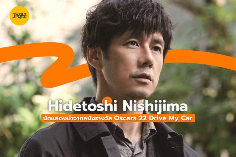 Hidetoshi Nishijima นักแสดงนำจากหนังรางวัล Oscars 22 Drive My Car