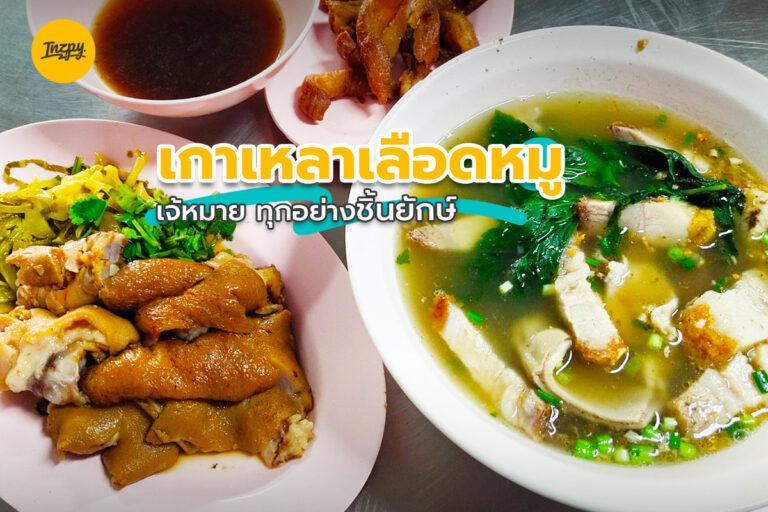เจ้หมาย เกาเหลาเลือดหมู ทุกอย่างชิ้นยักษ์