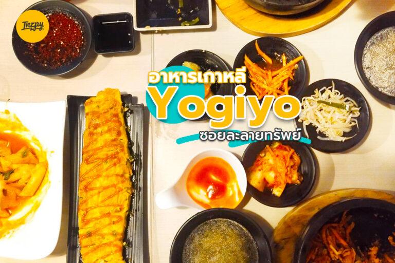 อาหารเกาหลี Yogiyo ที่ซอยละลายทรัพย์