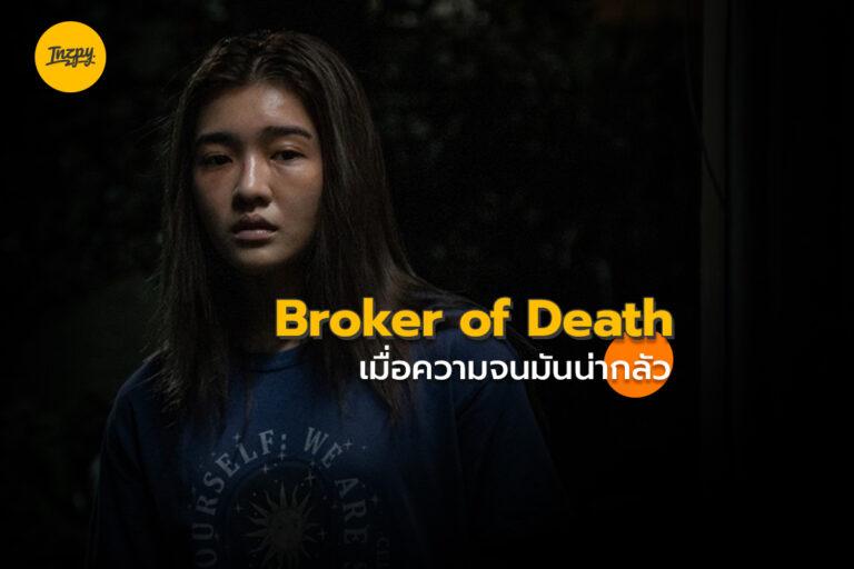 Broker of death ผีกับความจน อะไรน่ากลัวกว่ากัน
