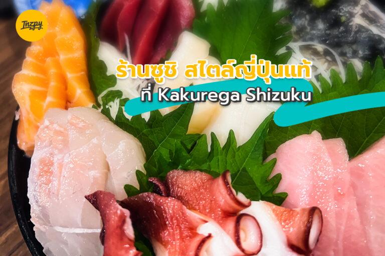 ร้านซูชิ สไตล์ ญี่ปุ่นแท้ ๆ ที่ “Kakurega Shizuku”