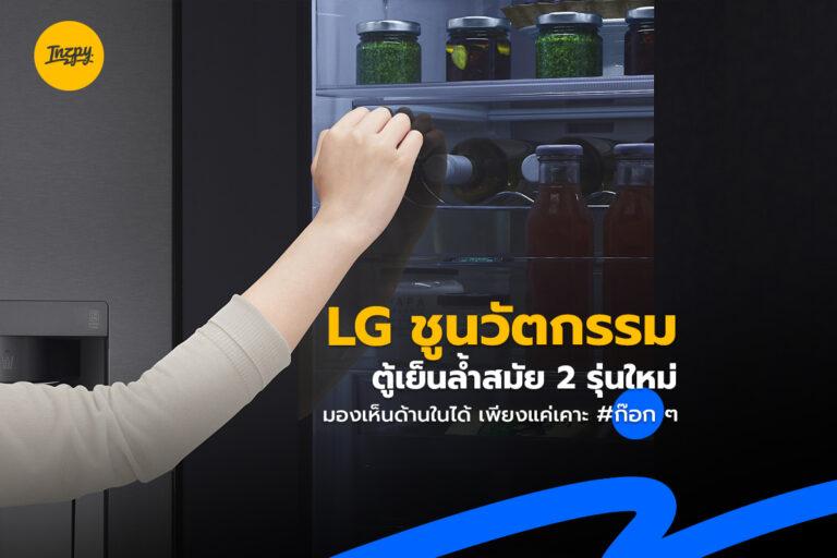 LG ชูนวัตกรรมตู้เย็นล้ำสมัย 2 รุ่นใหม่ มองเห็นด้านในได้โดยการเคาะ