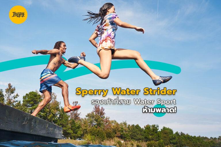 Sperry Water Strider รองเท้าที่สาย Water Sport ห้ามพลาด
