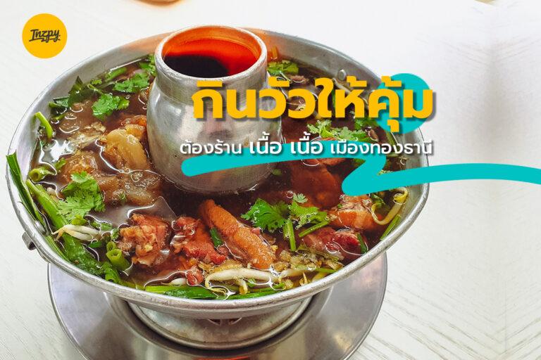กินวัวให้คุ้ม ต้องร้าน เนื้อ เนื้อ เมืองทองธานี