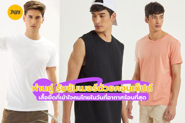 “ห่านคู่” รับซัมเมอร์ด้วยคอนเซ็ปต์ เสื้อยืดที่เข้าใจคนไทยในวันที่อากาศร้อนที่สุด