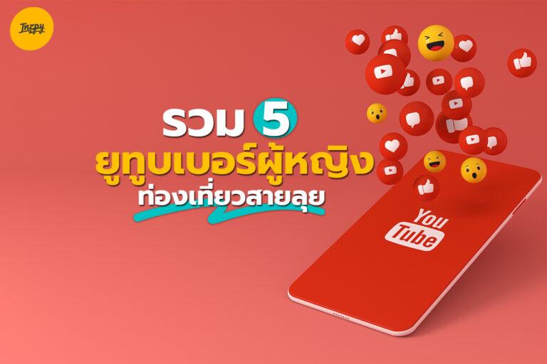 รวม 5 ยูทูบเบอร์ผู้หญิง ท่องเที่ยวสายลุย ดูเพลินช่วงกักตัว