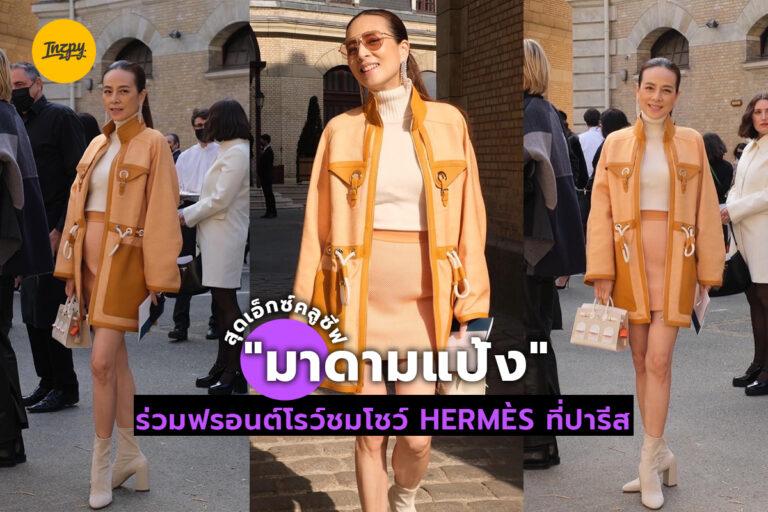 “มาดามแป้ง” สุดเอ็กซ์คลูซีฟ ร่วมฟรอนต์โรว์ชมโชว์ Hermès ที่ปารีส