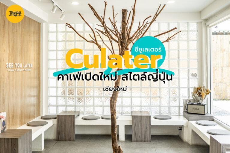 Culater คาเฟ่ สไตล์ญี่ปุ่น เปิดใหม่ 2022 เชียงใหม่
