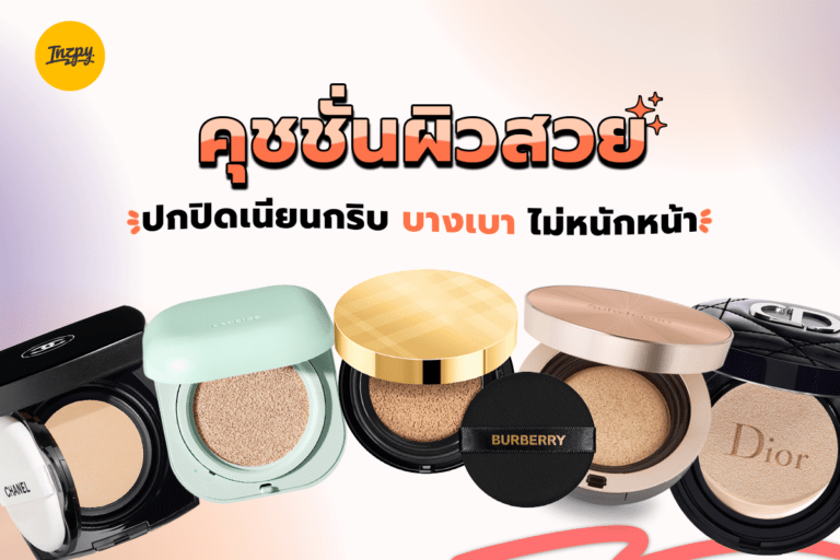 คุชชั่นผิวสวย ปกปิดเนียนกริบ บางเบา ไม่หนักหน้า