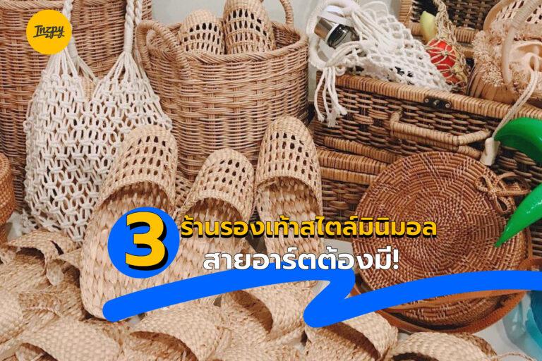 3 ร้านรองเท้าสไตล์มินิมอล สายอาร์ตต้องมี!