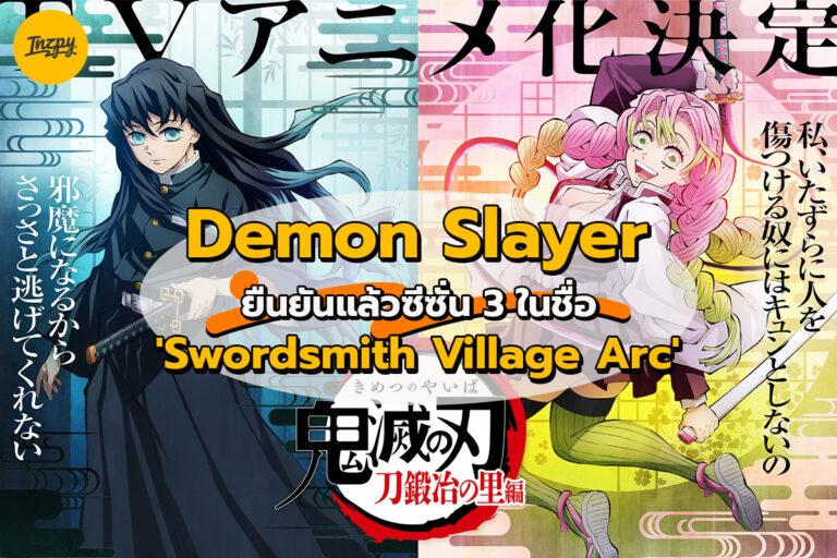 Demon Slayer ยืนยันแล้วซีซั่น 3 ในชื่อ ‘Swordsmith Village Arc’