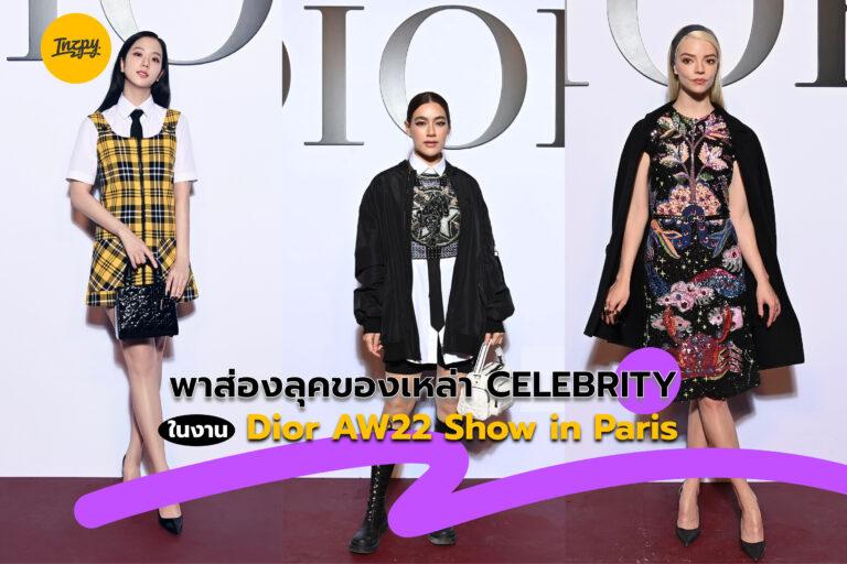 พาส่องลุคของเหล่า Celebrity ในงาน DiorAW22 Show in Paris