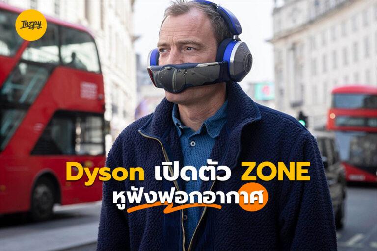 Dyson เปิดตัว ZONE หูฟังฟอกอากาศ
