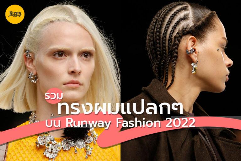 รวมทรงผมแปลก ๆ บน Runway Fashion 2022