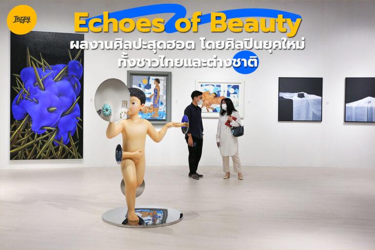 Echoes of Beauty  ผลงานศิลปะสุดฮอตโดยศิลปินยุคใหม่ ทั้งชาวไทยและต่างชาติ