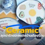 Ceramic สุดน่ารักของแต่งบ้านต้องโดนแล้ว!2-708838EED5DB