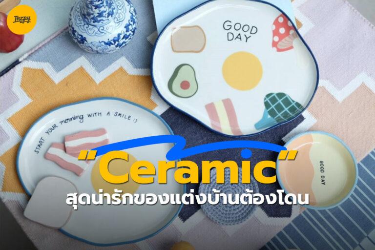 Ceramic สุดน่ารักของแต่งบ้านต้องโดนแล้ว!