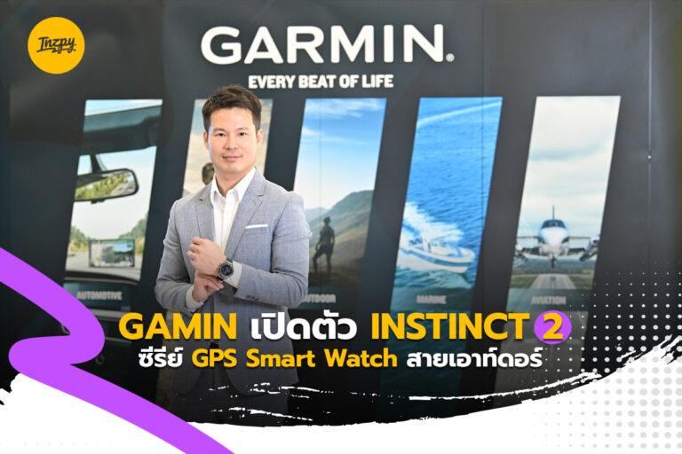 GAMIN เปิดตัว INSTINCT 2 ซีรีย์ GPS Smart Watch สายเอาท์ดอร์