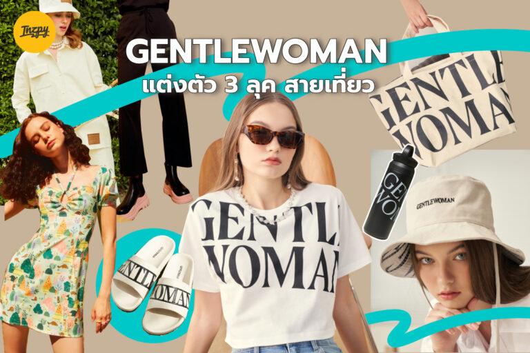 แต่งตัว 3 ลุค สายเที่ยว จากแบรนด์เสื้อผ้า Gentlewoman