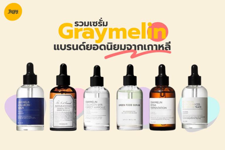 รวมเซรั่ม Graymelin แบรนด์ยอดนิยมจากเกาหลี