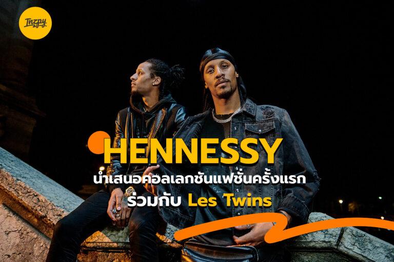 Hennessy นำเสนอคอลเลกชันแฟชั่นครั้งแรกร่วมกับ Les Twins