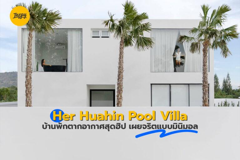 Her Huahin Pool Villa บ้านพักตากอากาศสุดฮิป เผยจริตแบบมินิมอล