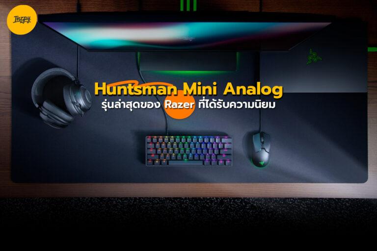 Huntsman Mini Analog รุ่นล่าสุดของ Razer ที่ได้รับความนิยม