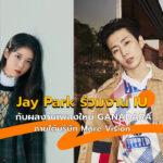 GANADAR Jay Park x IU