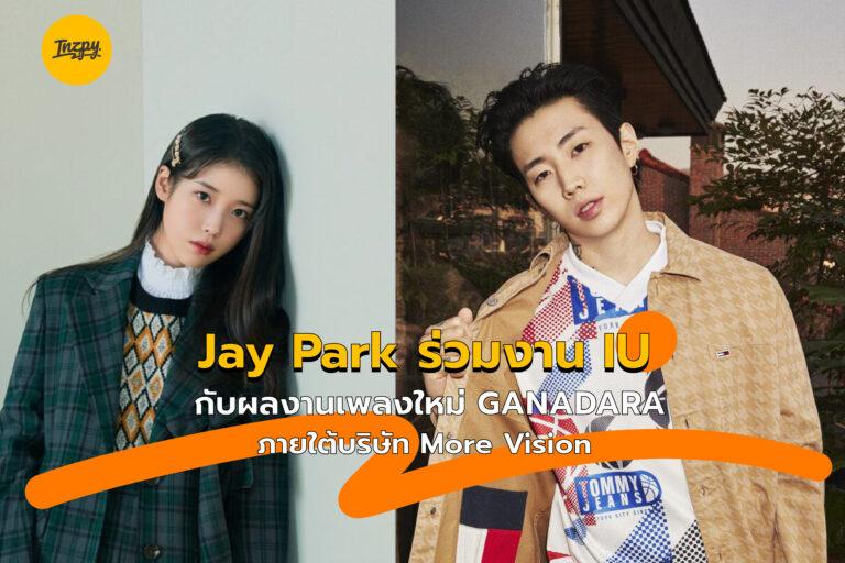 Jay Park ร่วมงาน IU ผลงานเพลงใหม่ GANADARA ภายใต้บริษัท More Vision