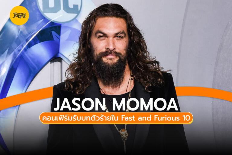 Jason Momoa คอนเฟิร์มรับบทตัวร้ายใน Fast and Furious 10