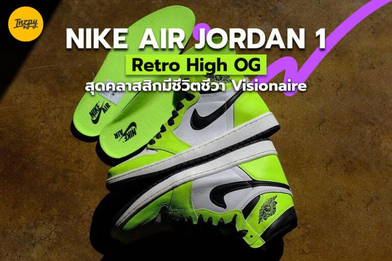 Jordan 1 Retro High OG สุดคลาสสิกมีชีวิตชีวา Visionaire