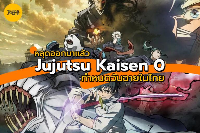 Jujutsu Kaisen 0 กำหนดวันฉายในไทยแล้ว