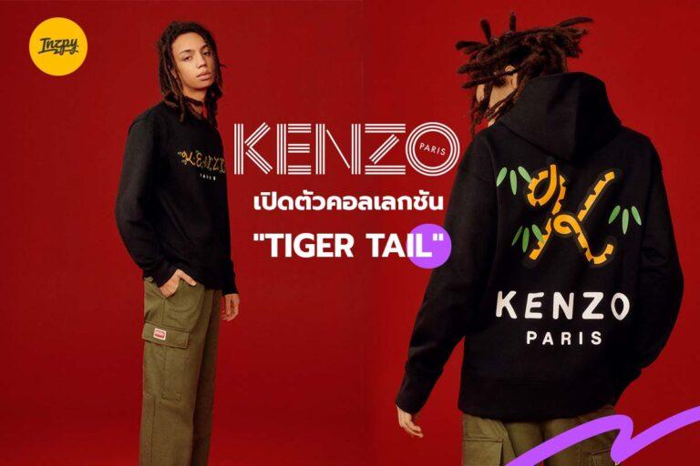 KENZO เปิดตัวคอลเลกชัน “Tiger Tail”