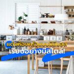 kitchen แต่งห้องครัวแบบมินิมอลเรียบอย่างมีสไตล์!