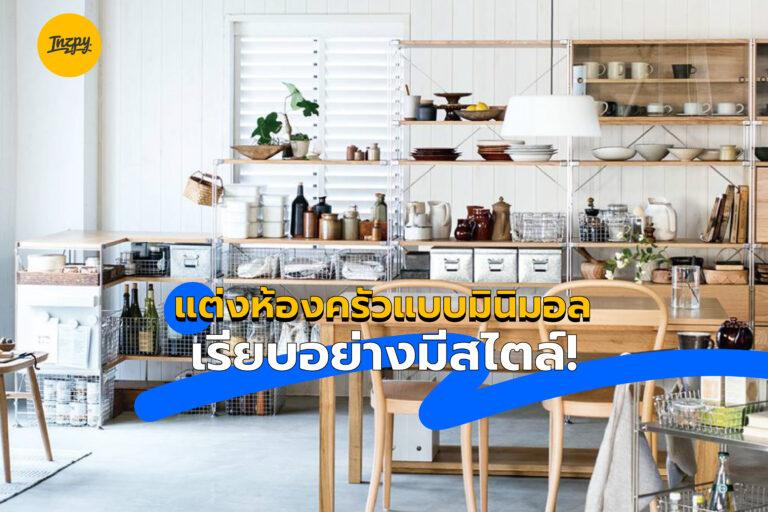 kitchen แต่งห้องครัวแบบมินิมอลเรียบอย่างมีสไตล์!