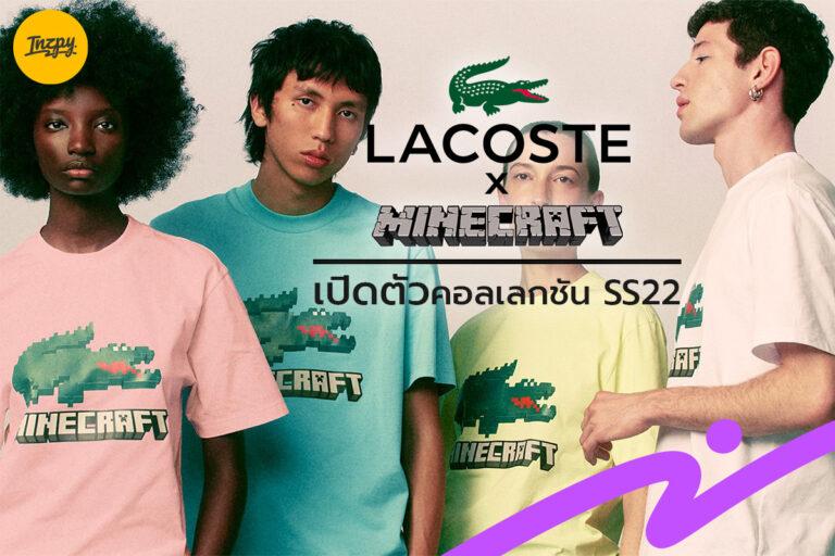 Lacoste x Minecraft เปิดตัวคอลเลกชัน SS22 อย่างเป็นทางการ