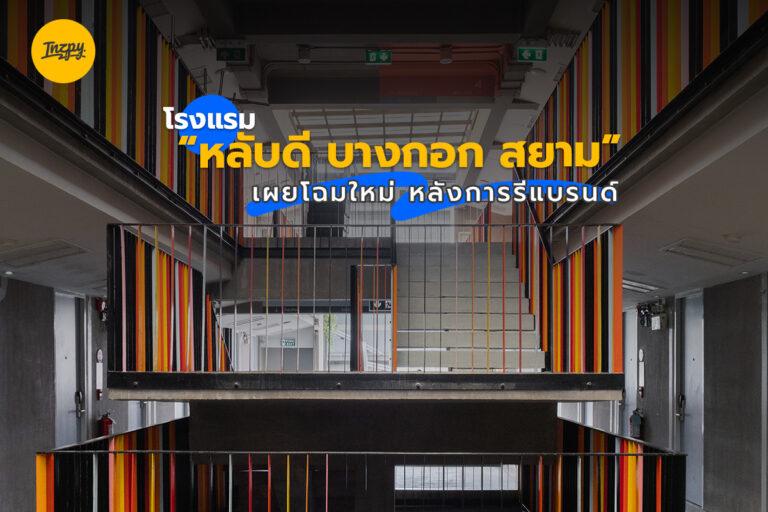 Lub d Bangkok Siam (หลับดี บางกอก สยาม) เผยโฉมใหม่ หลังการรีแบรนด์