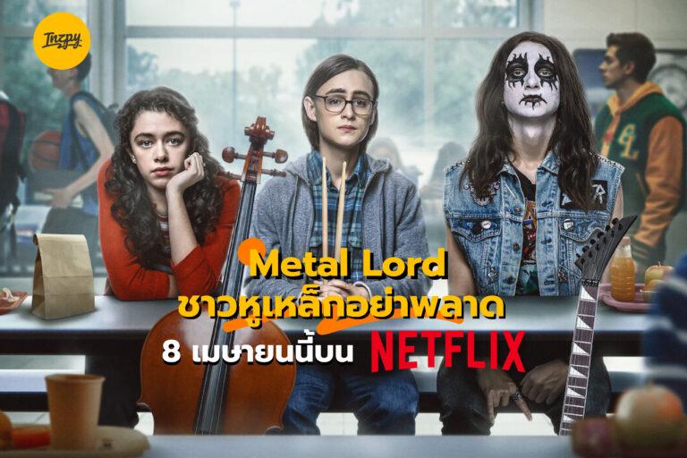 Metal Lords ชาวหูเหล็กอย่าพลาด 8 เมษายนนี้บน Netflix