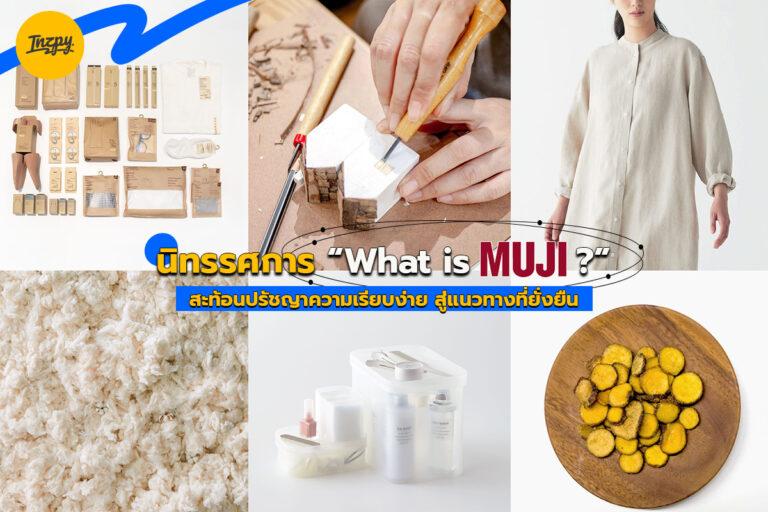 นิทรรศการ “What is MUJI ?”สะท้อนปรัชญาความเรียบง่าย สู่แนวทางที่ยั่งยืน