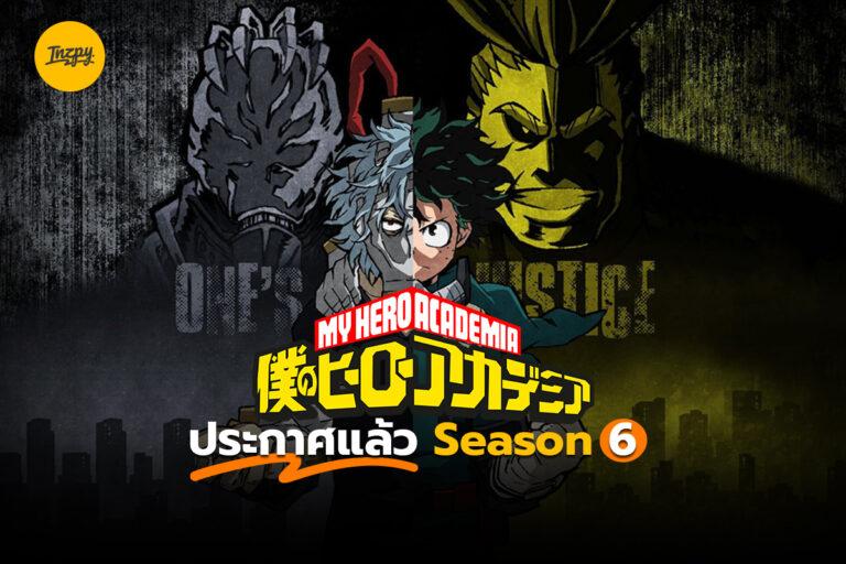 My Hero Academia ประกาศแล้ว Season 6