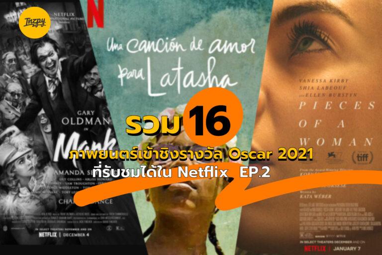 รวม 16 ภาพยนตร์เข้าชิงรางวัล Oscar 2021 ที่รับชมได้ใน Netflix  EP.2