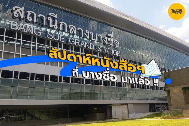 National Book Fair 50 สัปดาห์หนังสือฯ ที่บางซื่อมาแล้ว