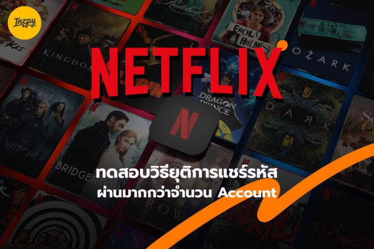 Netflix ทดสอบวิธียุติการแชร์รหัสผ่านมากกว่าจำนวน Account