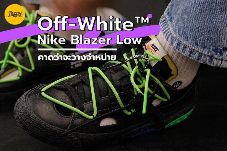 Off-White™ x Nike Blazer Low คาดว่าจะวางจำหน่าย