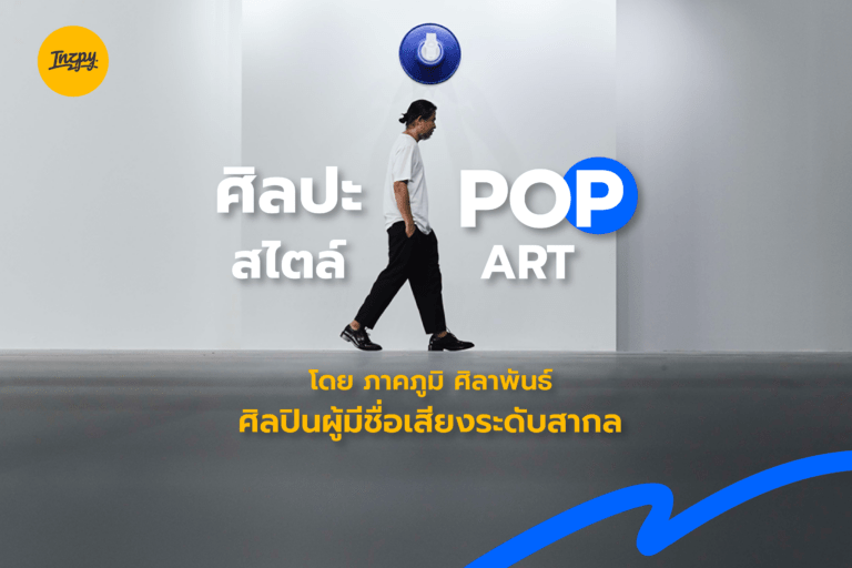 ศิลปะสไตล์ POP ART โดย ศิลปินไทย ผู้มีชื่อเสียงระดับโลก