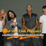 Red Hot Chilli Peppers