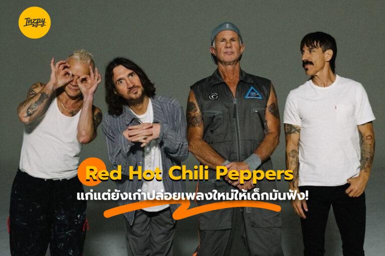 Red Hot Chili Peppers แก่แต่ยังเก๋าปล่อยเพลงใหม่ให้เด็กมันฟัง!