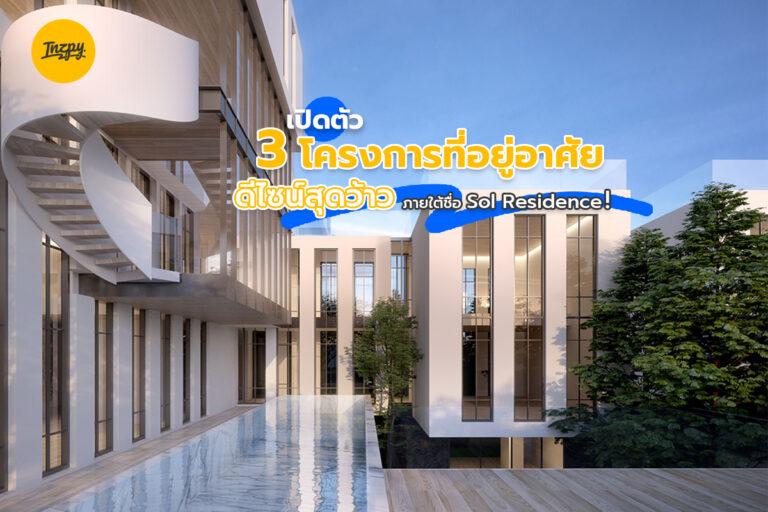 เปิดตัว 3 โครงการที่อยู่อาศัยดีไซน์สุดว้าว! ภายใต้ชื่อ Sol Residence