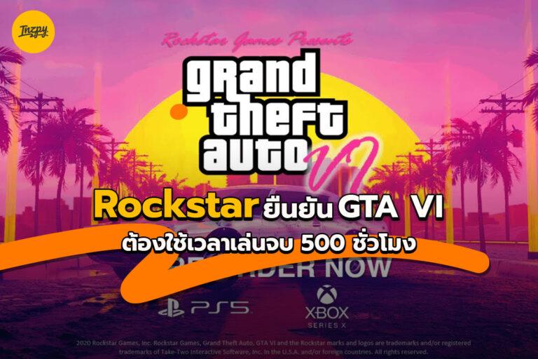 Rockstar ยืนยัน GTA VI ต้องใช้เวลาเล่นจบ 500 ชั่วโมง